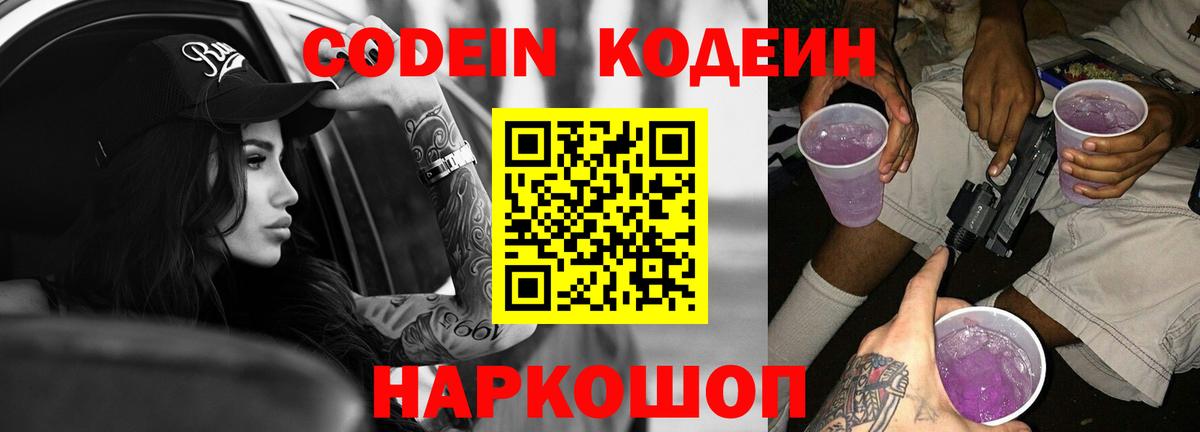 Калуга  Кодеин Purple Drank  Вход с VPN  Codein напиток Lean (лин) 